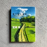 [古本]  風の帰る場所　ナウシカから千尋までの軌跡 ( 文春ジブリ文庫 ) ｜ 宮崎 駿