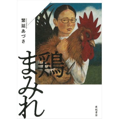 鶏まみれ ｜ 繁延 あづさ