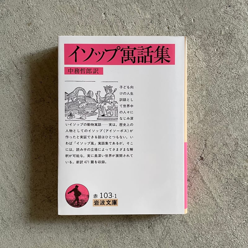 イソップ寓話集〈2〉 (1982年) Amazon.co.jp: イソップ寓話集〈2〉 (1982年) : 渡辺 和雄: 本