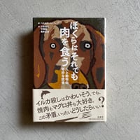 [古本]  ぼくらはそれでも肉を食う　人と動物の奇妙な関係 ｜ ハロルド・ハーツォグ