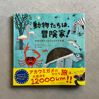 動物たちは、冒険家！ ｜ キム・トマス 、 フリオ・アントニオ・ブラスコ ［バーゲンブック］