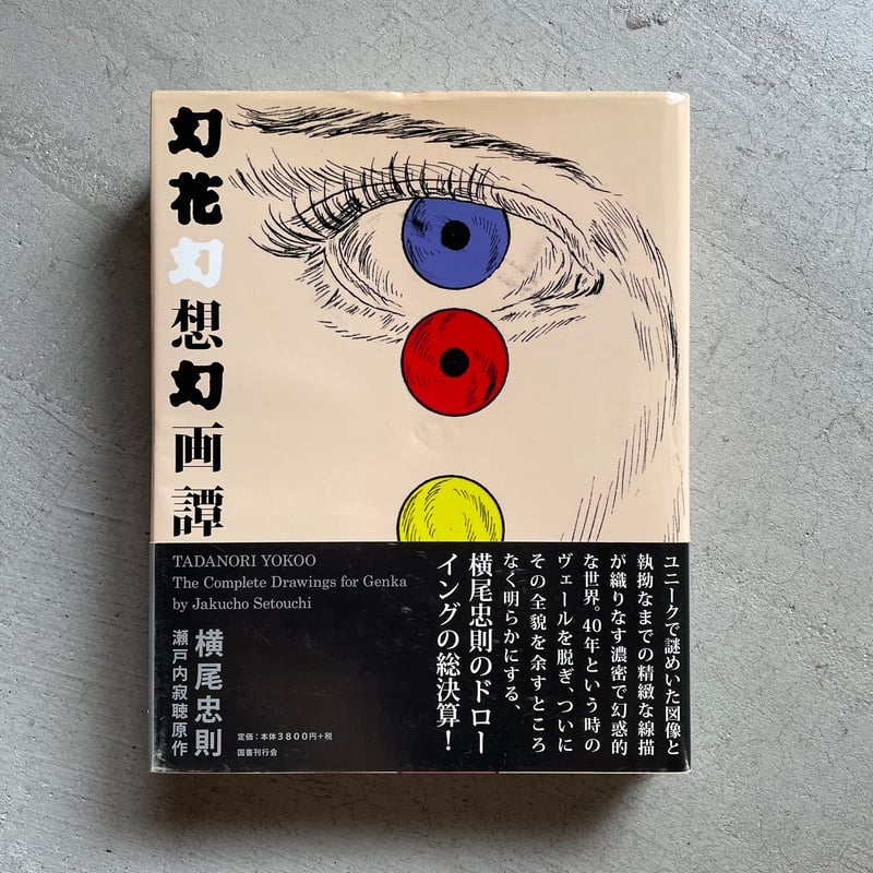 古本] 幻花幻想幻画譚 ｜ 横尾 忠則 | HUT BOOKSTORE