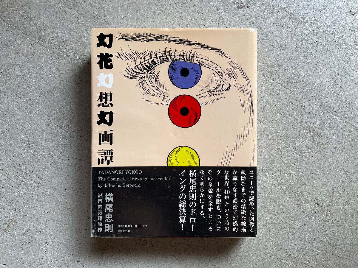 古本] 幻花幻想幻画譚 ｜ 横尾 忠則 | HUT BOOKSTORE