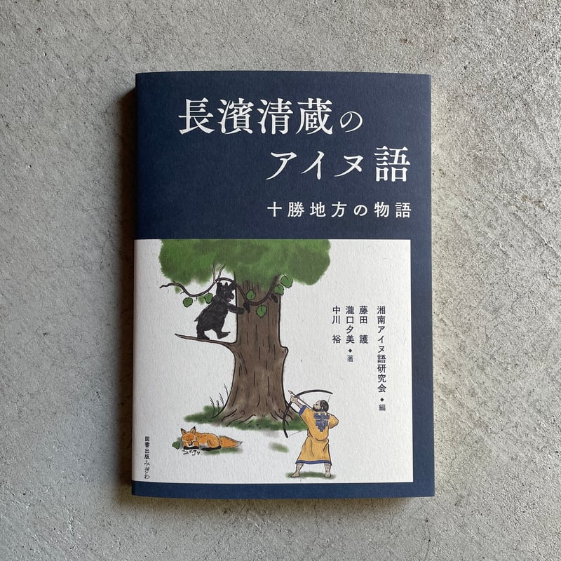 長濱清蔵のアイヌ語 十勝地方の物語 ｜ 藤田 護 、 瀧口 夕美 、 中川