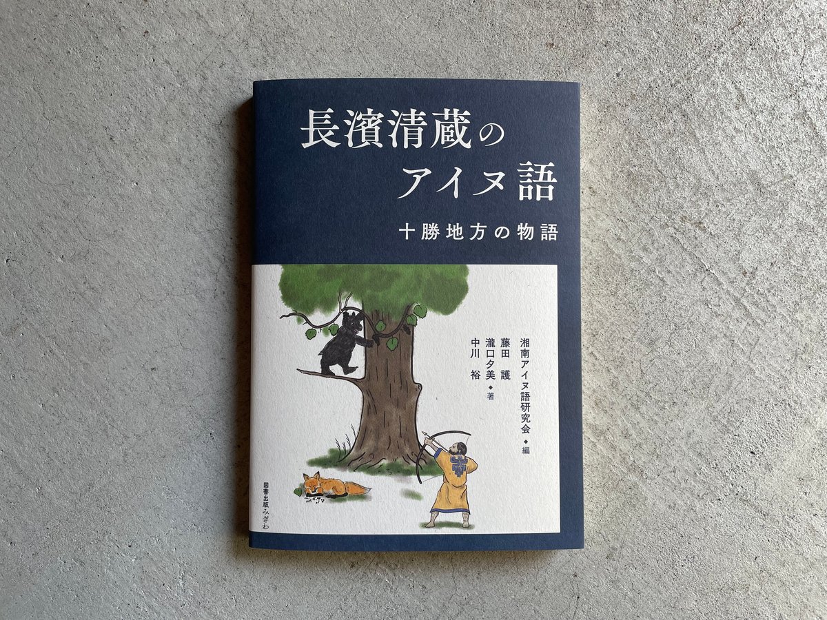 更科源蔵アイヌ関係著作集〈7〉アイヌ文学の謎 (1982年) 更科源蔵アイヌ関係著作集〈1〉アイヌ伝説集 (1981年) |本