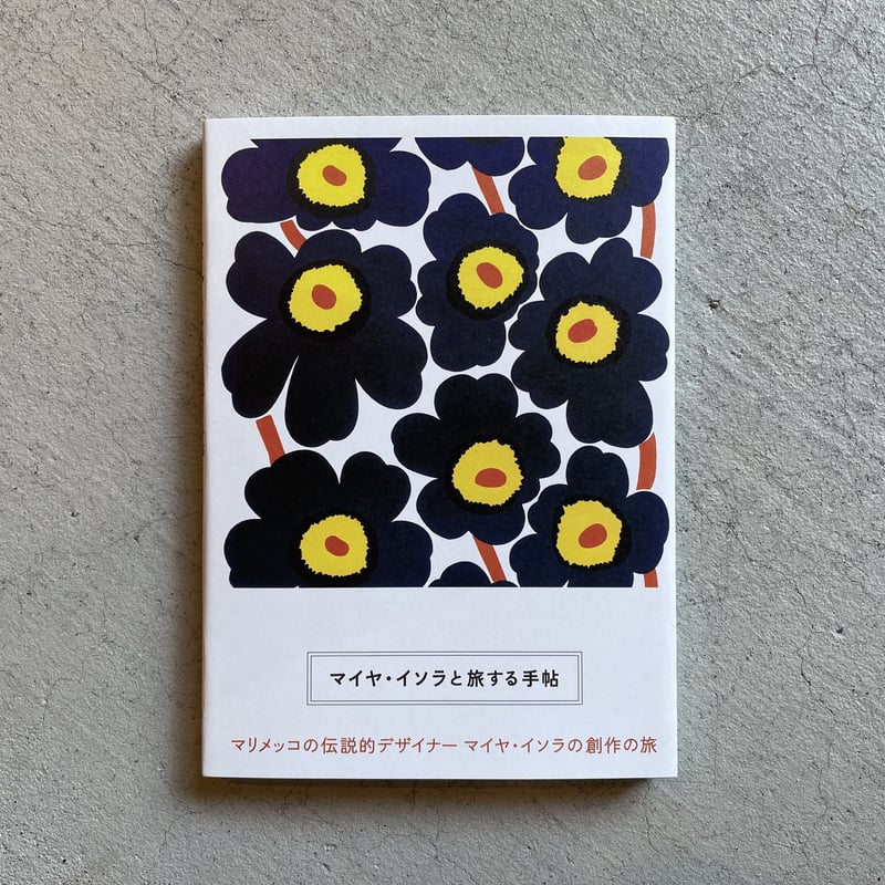 【希少・極美品】マイヤ・イソラ/マリメッコのテキスタイル・デザイン 絶版本 希少・極美品】マイヤ・イソラ/マリメッコのテキスタイル