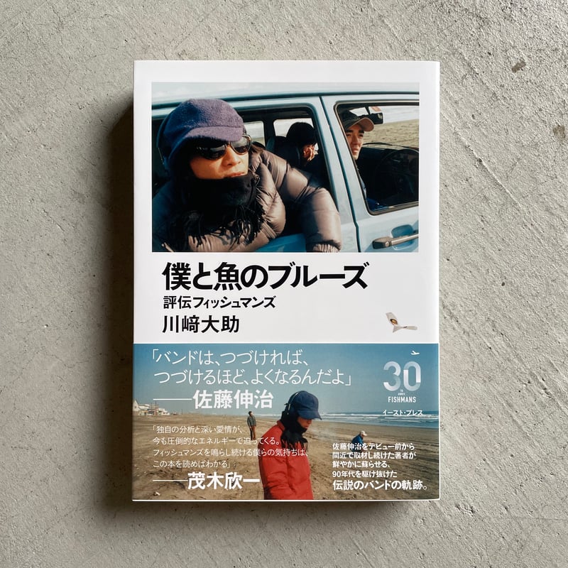 僕と魚のブルーズ 評伝フィッシュマンズ ｜ 川崎 大助 ［バーゲン