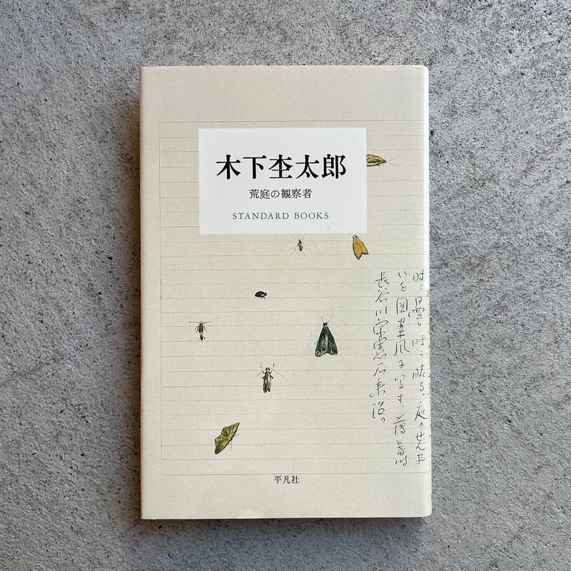 古本] 木下杢太郎 荒庭の観察者 ( STANDARD BOOKS ) | HUT BOO