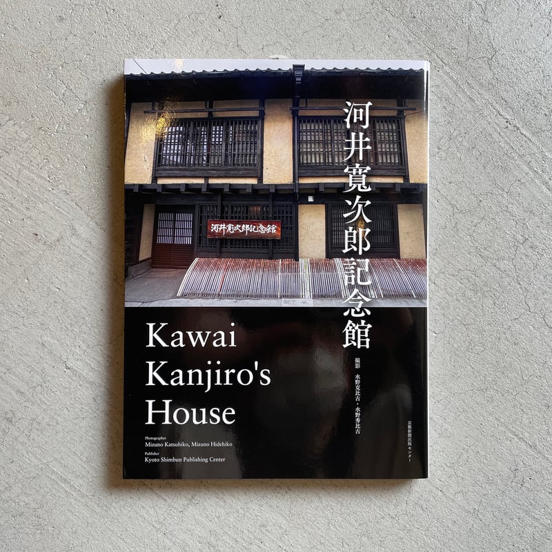 河井寛次郎記念館 ｜ 水野 克比古 | HUT BOOKSTORE