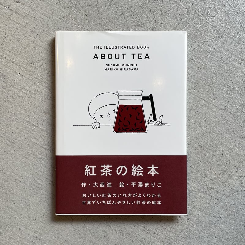 古本] 紅茶の絵本 ｜ 大西 進 、 平澤 まりこ | HUT BOOKSTORE