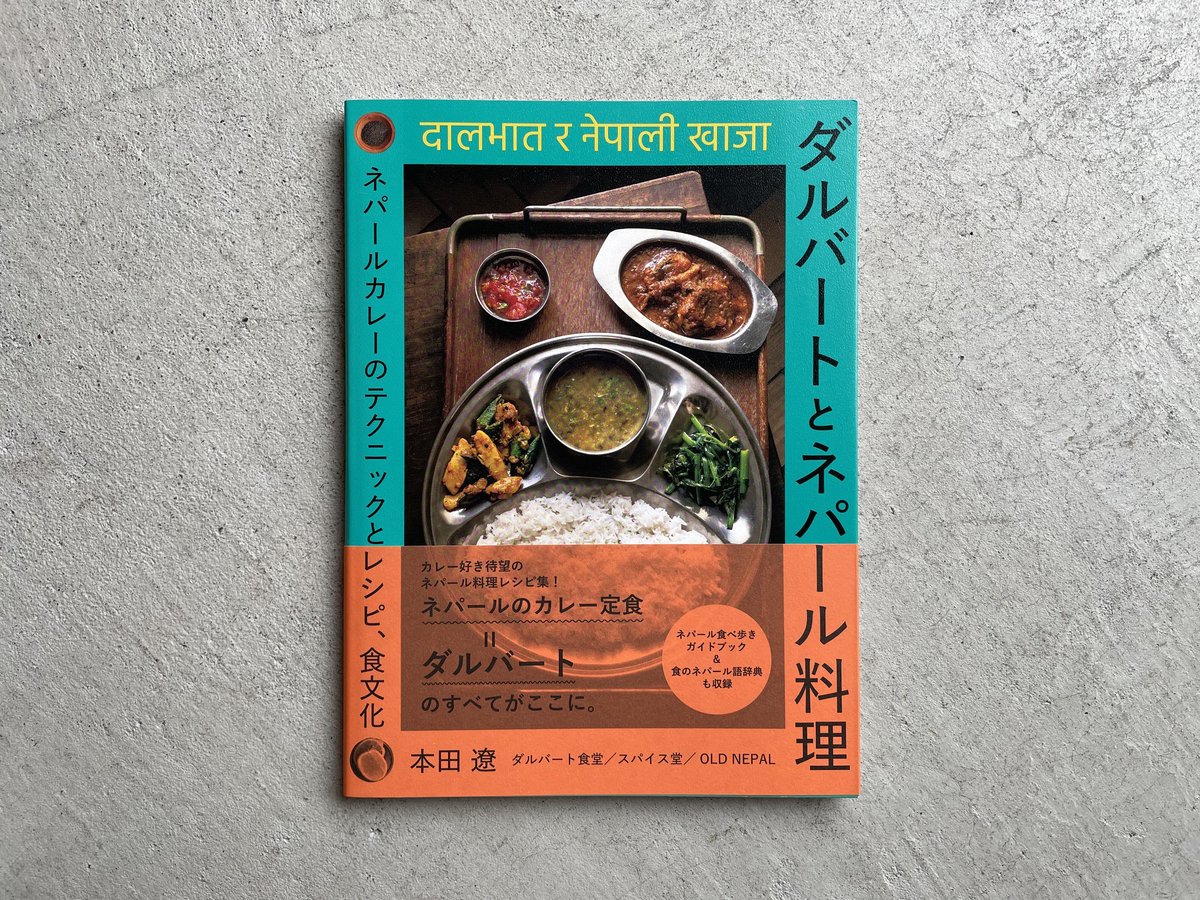 ネパール家庭料理入門―日常食ダル・バートから祭礼食マスゥ・マッツァまで ネパール家庭料理入門: 日常食ダル・バートから祭礼食マスゥ