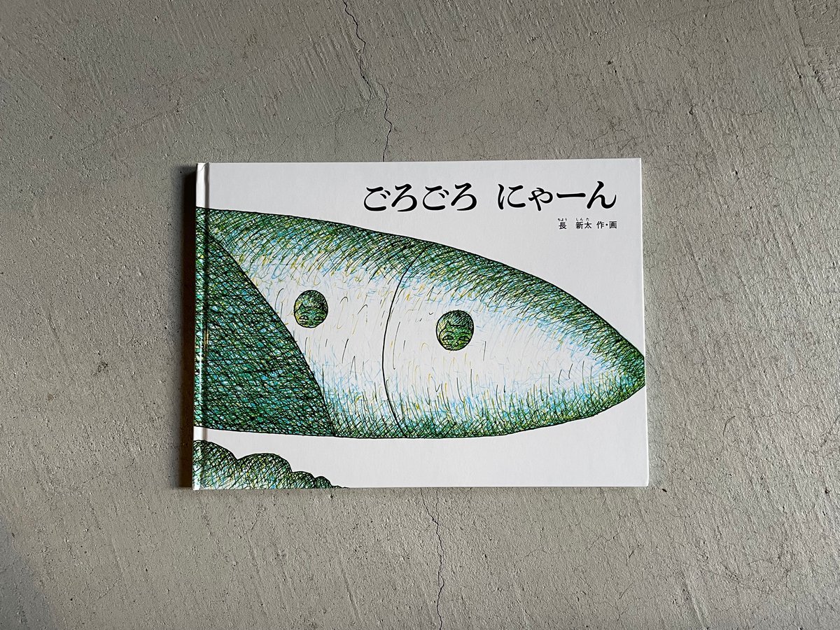 古本] ごろごろにゃーん ｜ 長 新太 | HUT BOOKSTORE