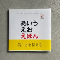 [古本]  あいうえおえほん ｜ とだ こうしろう