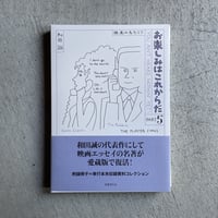 [古本]  愛蔵版　お楽しみはこれからだ　PART5｜ 和田 誠
