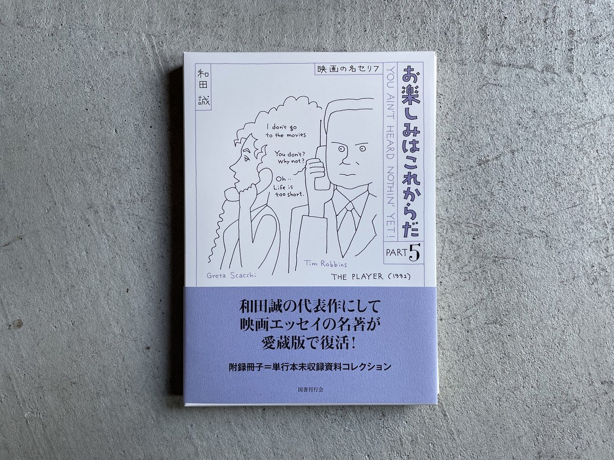 愛蔵版 お楽しみはこれからだ 和田誠 (国書刊行会）4巻セット 国書刊行会｜シリーズ ： 愛蔵版 お楽しみはこれからだ