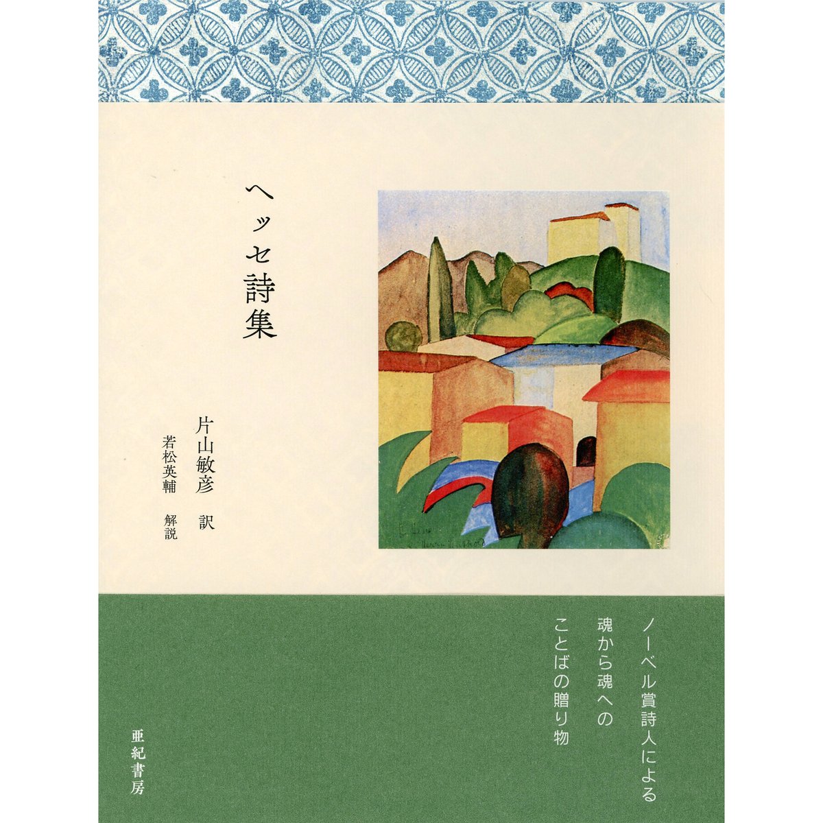 ヘッセ詩集 ｜ ヘルマン・ヘッセ | HUT BOOKSTORE