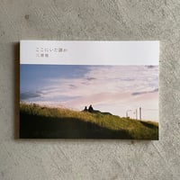 三浦毬写真集　ここにいた誰か ｜ 三浦 毬