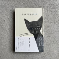 マズルカ440　MAZURKA440 ｜ 柳本 史 、 外間 隆史