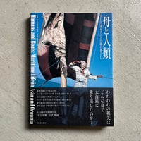 [古本]  舟と人類　アジア・オセアニアの海の暮らし
