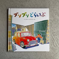 [古本]  ブンブンどらいぶ ｜ ミノオカ リョウスケ