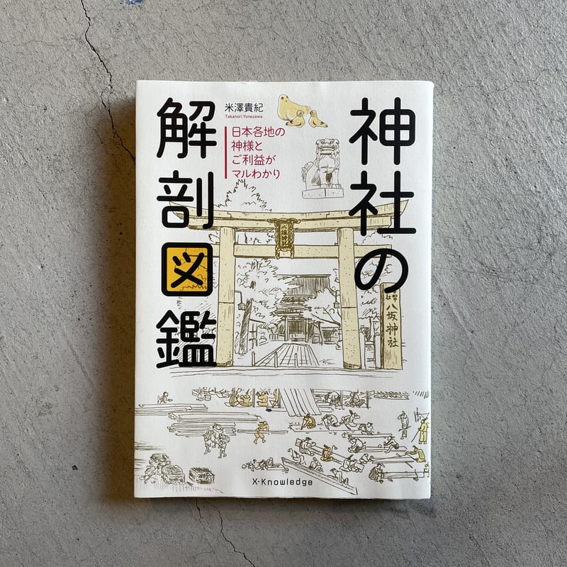 古本] 神社の解剖図鑑 ｜ 米澤 貴紀 | HUT BOOKSTORE