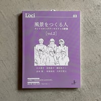 Loci-03 ／ 風景をつくる人vol.2　ランドスケープアーキテクトの群像