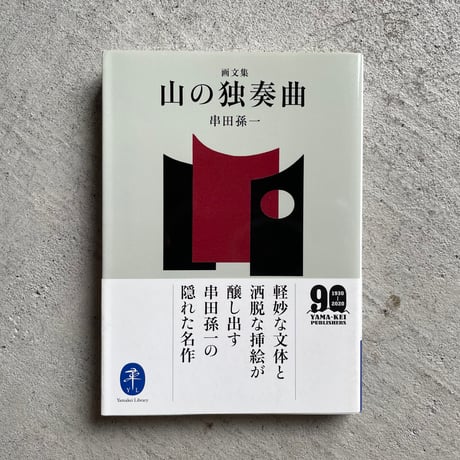 ヤマケイ文庫 | STORES