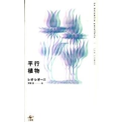 平行植物 レオ・レオーニ　【希少】元版セット　工作舎 平行植物 レオ・レオーニ – smokebooks shop