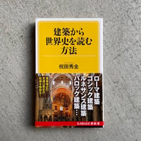 建築から世界史を読む方法 ( KAWADE夢新書 ) ｜ 祝田 秀全 ［バーゲンブック］