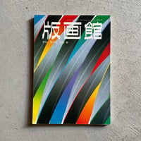 [古本]  季刊 版画館 第10号 1985年 春