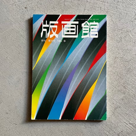 [古本]  季刊 版画館 第10号 1985年 春