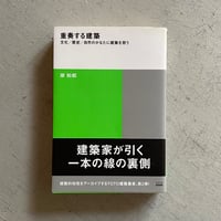 [古本]  重奏する建築 ( TOTO建築叢書 ) ｜ 岸 和郎