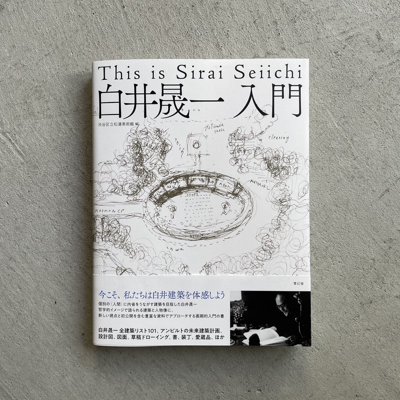 白井晟一 入門 | HUT BOOKSTORE