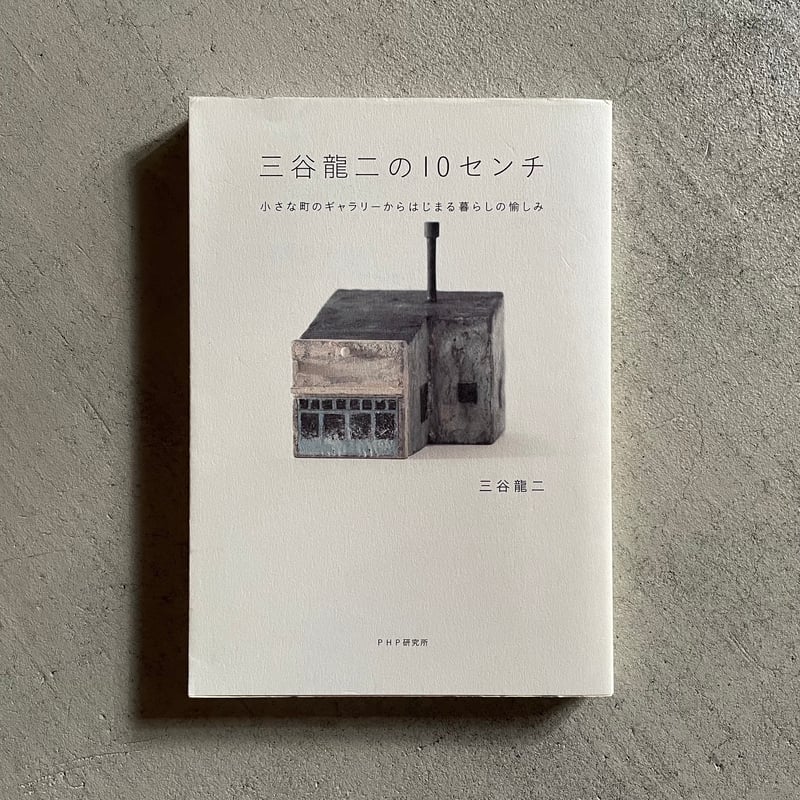 古本] 三谷龍二の10センチ ｜ 三谷 龍二 | HUT BOOKSTORE