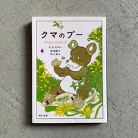 [古本]  クマのプー ( 角川文庫 ) ｜ A.A.ミルン