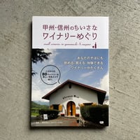 [古本]  甲州・信州のちいさなワイナリーめぐり