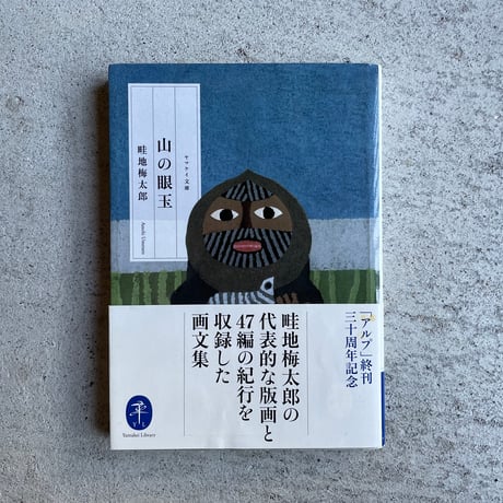 畦地梅太郎 | STORES 畦地梅太郎 | STORES