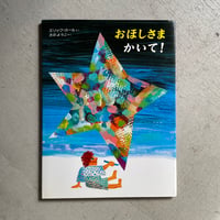 [古本]  おほしさま かいて！ ｜ エリック・カール