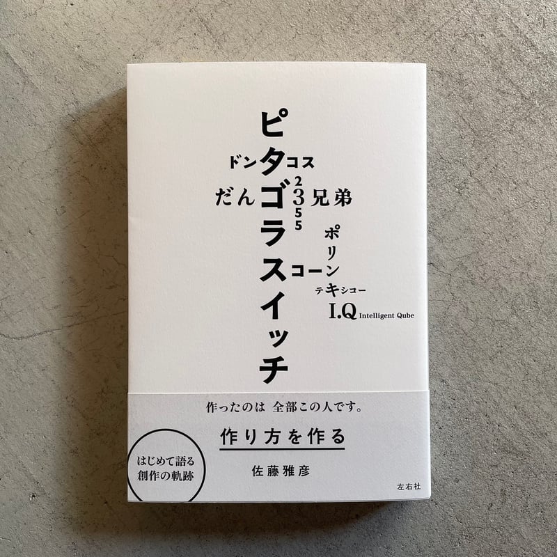 作り方を作る ｜ 佐藤 雅彦 | HUT BOOKSTORE