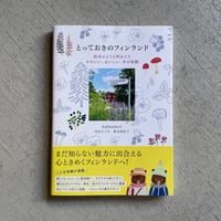[古本]  とっておきのフィンランド ｜ kukkameri ( 内山 さつき 、 新谷 麻佐子 )