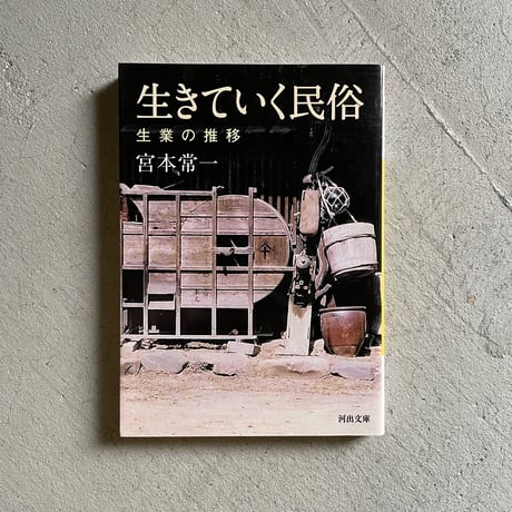 宮本常一集１ー４３全巻 - その他