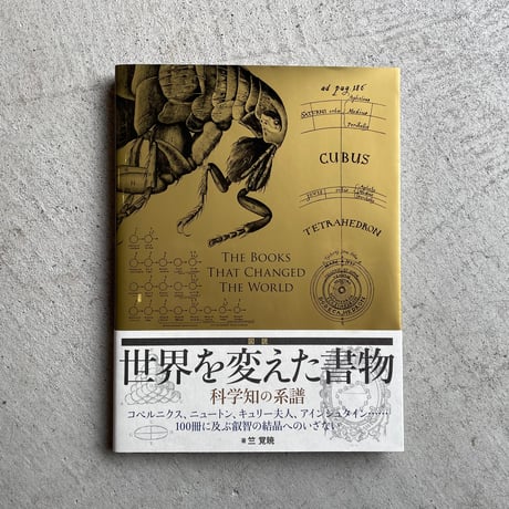[古本]  図説 世界を変えた書物 科学知の系譜 ｜ 竺 覚暁