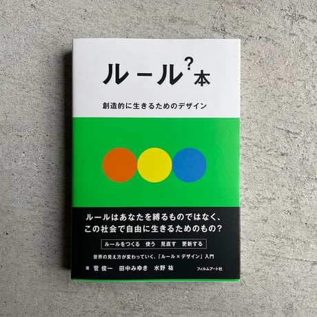 ルール？本　創造的に生きるためのデザイン ｜ 菅 俊一 、 田中 みゆき 、 水野 祐