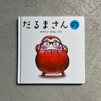 [古本]  だるまさんの ｜ かがくい ひろし
