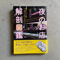 [古本]  夜のお店 解剖図鑑 ｜ 高橋 哲史