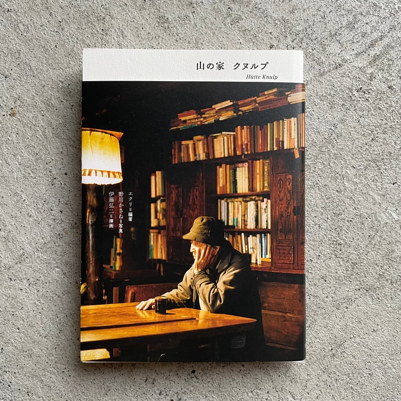 【中古】 山の家クヌルプ 山の家 クヌルプ 文庫版 | HUT BOOKSTORE