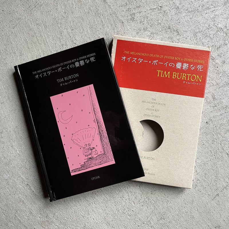 古本] オイスター・ボーイの憂鬱な死 ｜ ティム・バートン | HUT BOOKSTORE