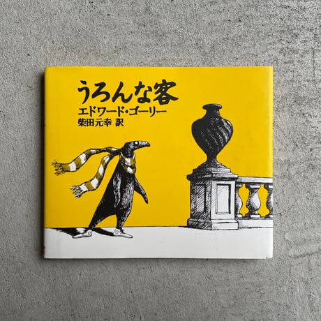 エドワード・ゴーリー | STORES