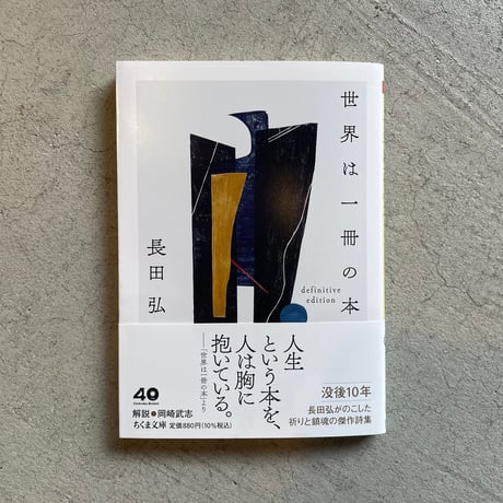 【オビ・注文伝票・読者カード付き】世界は一冊の本 : 長田弘詩集 世界は一冊の本 / 長田弘 | 本屋ブーケ