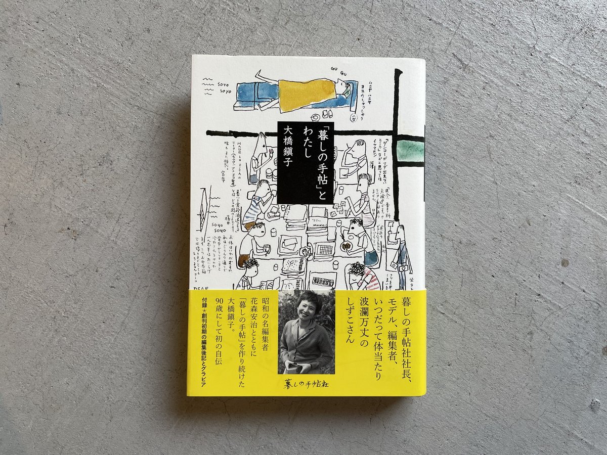 古本] 「暮しの手帖」とわたし ｜ 大橋 鎭子 | HUT BOOKSTORE